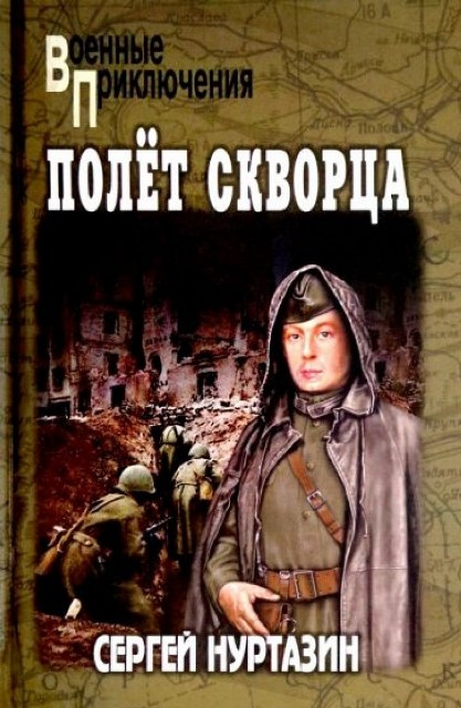Нуртазин Сергей Викторович. Полет Скворца